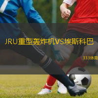 JRU重型轰炸机VS埃斯科巴