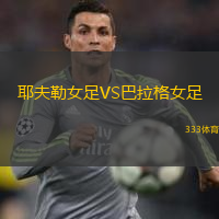 耶夫勒女足VS巴拉格女足
