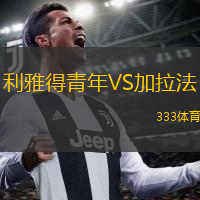 利雅得青年VS加拉法