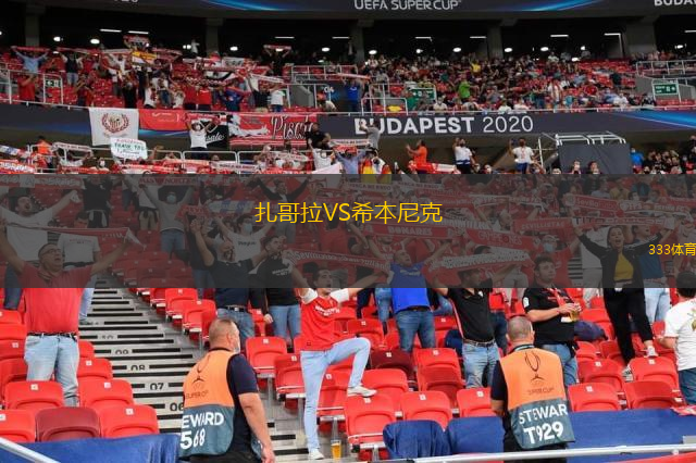 扎哥拉VS希本尼克