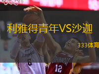 利雅得青年VS沙迦