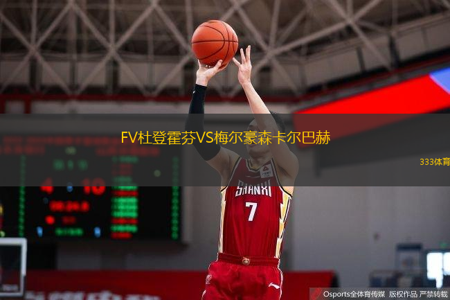 FV杜登霍芬VS梅尔豪森卡尔巴赫