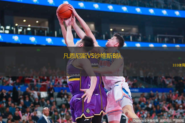 凡恩尼斯VS沙维斯B队