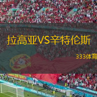 拉高亚VS辛特伦斯