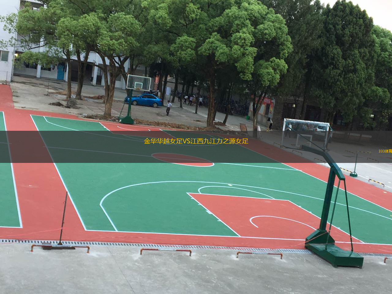 金华华越女足VS江西九江力之源女足