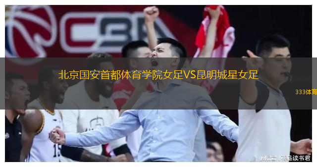 北京国安首都体育学院女足VS昆明城星女足