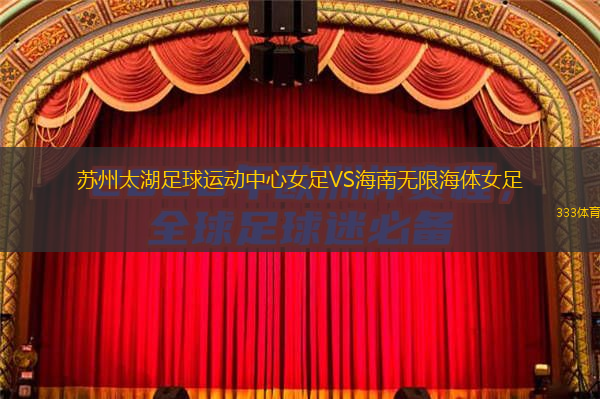 苏州太湖足球运动中心女足VS海南无限海体女足
