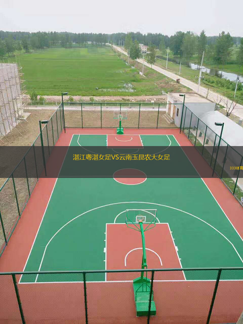 湛江粤湛女足VS云南玉昆农大女足
