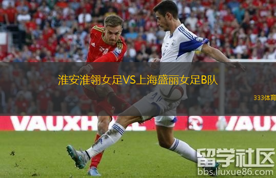 淮安淮翎女足VS上海盛丽女足B队