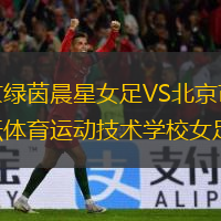 北京绿茵晨星女足VS北京市先农坛体育运动技术学校女足