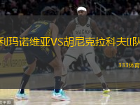 利玛诺维亚VS胡尼克拉科夫II队