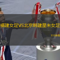 福建女足VS北京韩建星未女足