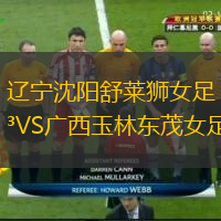 辽宁沈阳舒莱狮女足VS广西玉林东茂女足