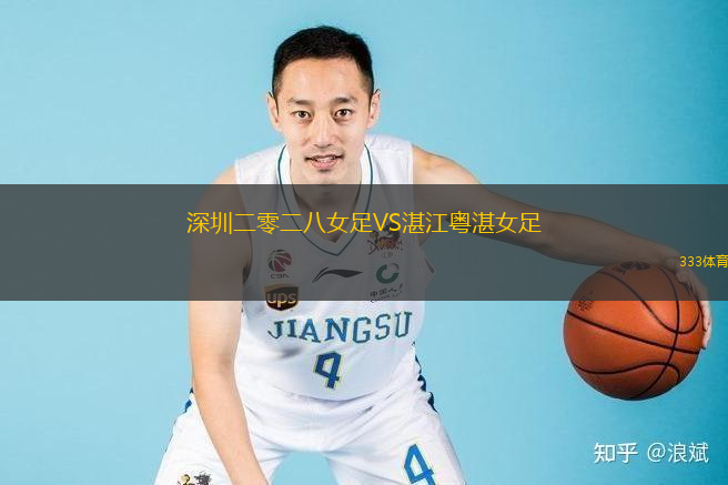 深圳二零二八女足VS湛江粤湛女足