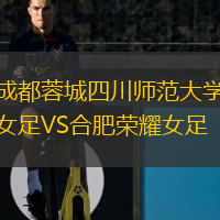 成都蓉城四川师范大学女足VS合肥荣耀女足